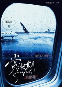 《赏溺期》