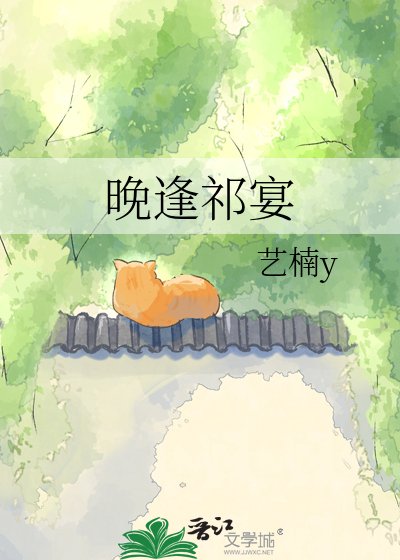 《晚逢祁宴》