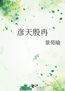 《彦天殷冉》