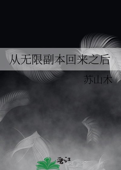 《从无限副本回来之后》