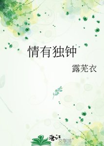 《情有独钟》