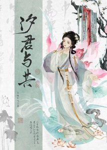 《汐君与共》