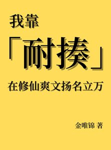 《我靠耐揍在修仙爽文扬名立万》