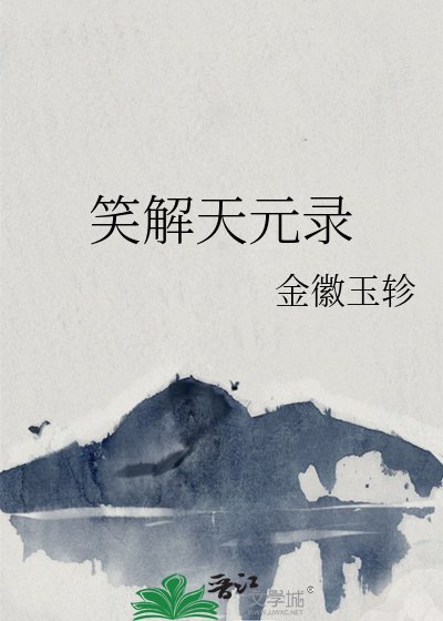 《笑解天元录》