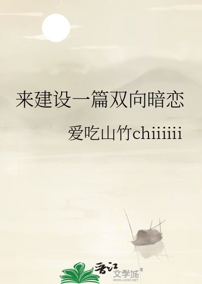 《来建设一篇双向暗恋》