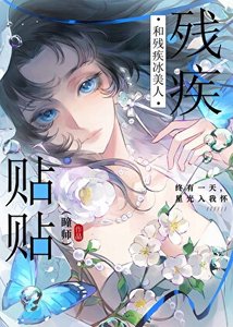 《和残疾冰美人贴贴》