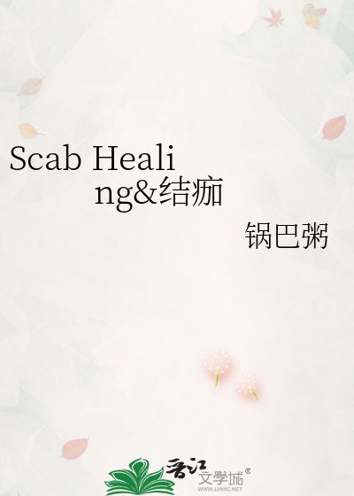 《Scab Healing&结痂》