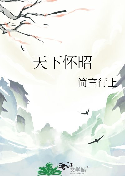 天下怀昭