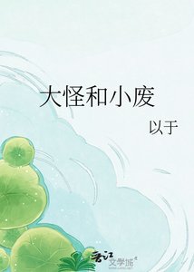 《大怪和小废》