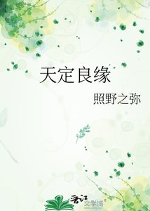 《天定良缘》