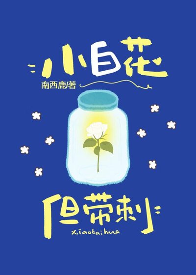 《小白花但带刺》