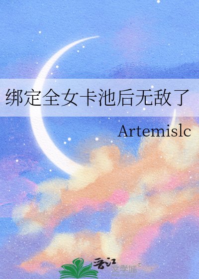 绑定全女卡池后无敌了