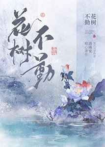 《花树不勤》