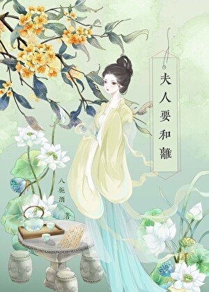 《夫人求和离》