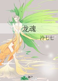 《龙魂》