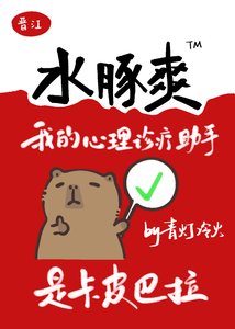 《我的心理诊疗助手是卡皮巴拉》