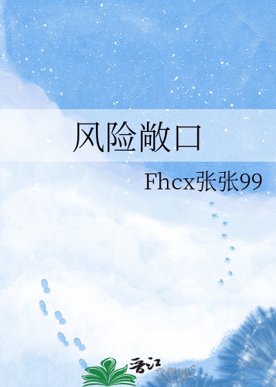 《风险敞口》