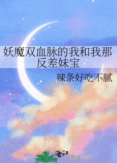 《妖魔双血脉的我和我那反差妹宝》
