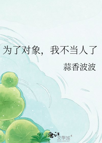 《为了对象,我不当人了》