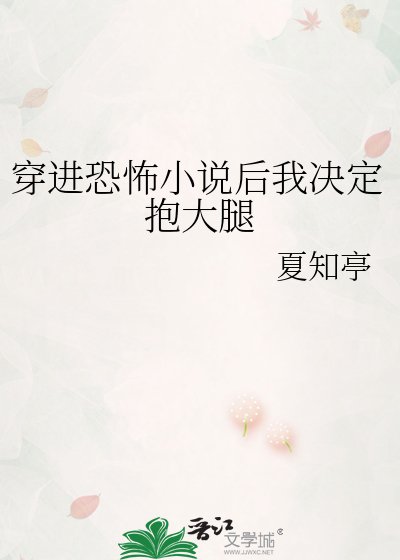 《穿进恐怖后我决定抱大腿》