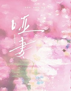 《哑妻》