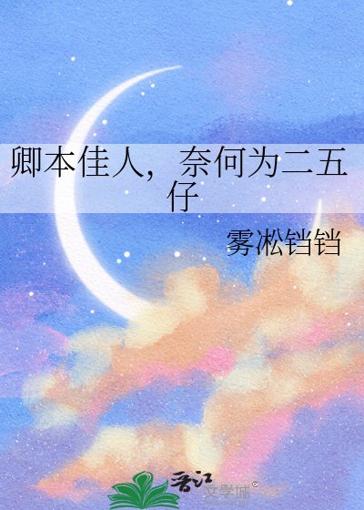 《卿本佳人,奈何为二五仔》
