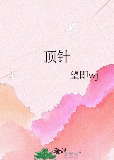 《顶针》