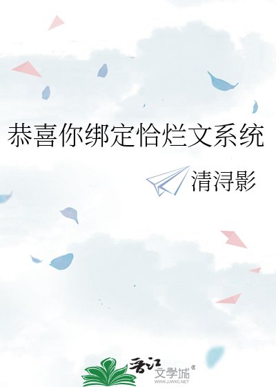 恭喜你绑定恰烂文系统