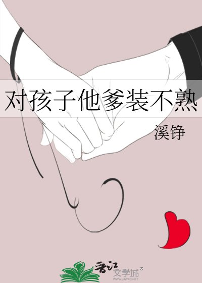 《对孩子他爹装不熟》