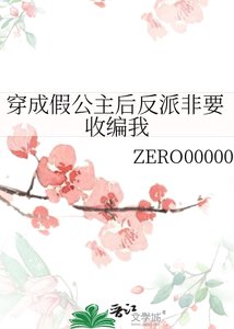 《穿成假公主后反派非要收编我》