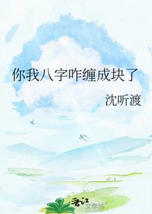 《你我八字咋缠成块了》