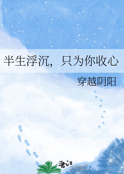 半生浮沉，只为你收心