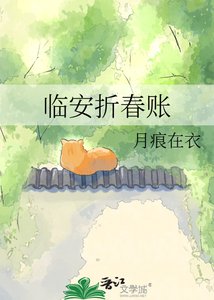 《临安折春账》