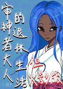 《审神者大人的退休生活但火影版》