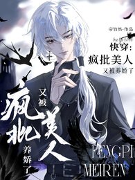 《快穿:疯批美人又被养娇了》
