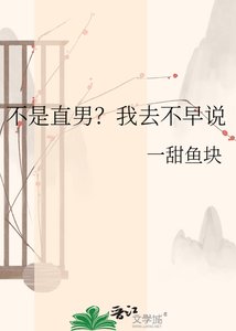 《不是直男?我去不早说》