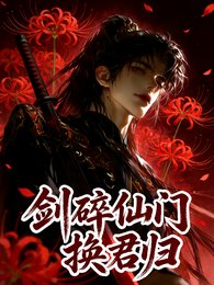 《剑碎仙门换君归》