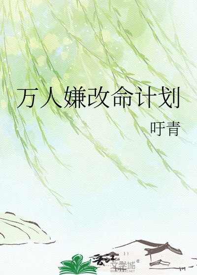 《万人嫌改命计划》