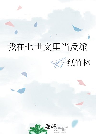 《我在七世文里当反派》