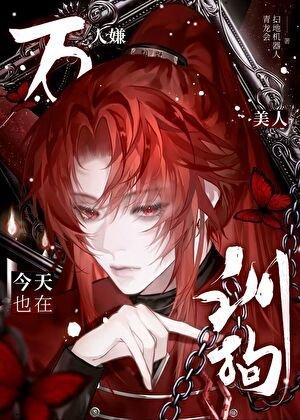 《万人嫌美人今天也在驯狗》