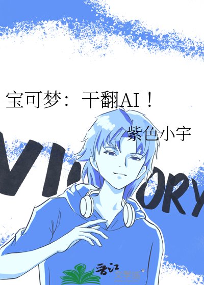 宝可梦:干翻AI !