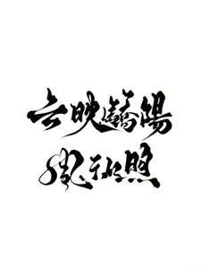 《云映骄阳风和煦》