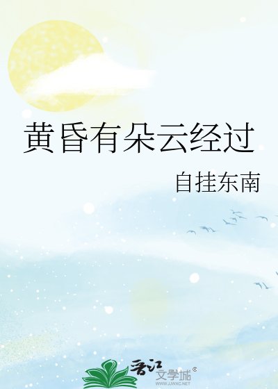 《黄昏有朵云经过》