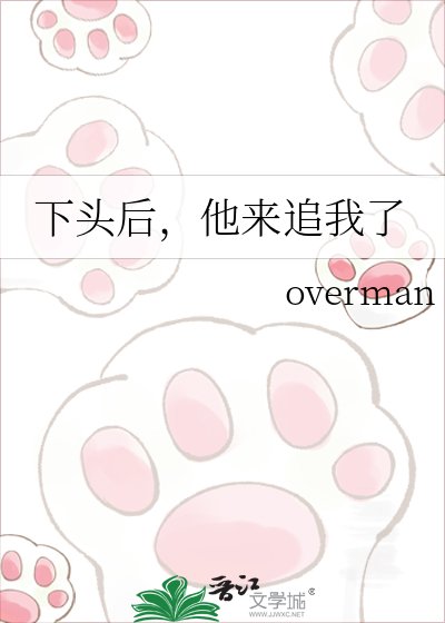 《下头后,他来追我了》