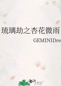 《琉璃劫之杏花微雨》