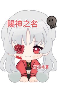 《赐神之名》