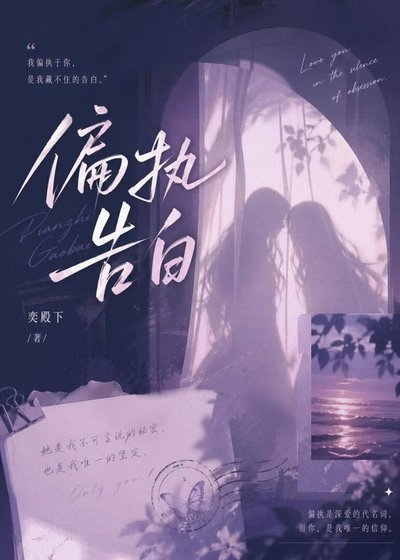 《偏执告白》