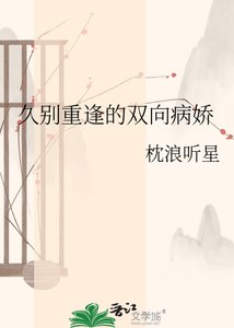 《久别重逢的双向病娇》