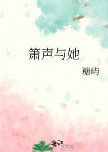 《箫声与她》
