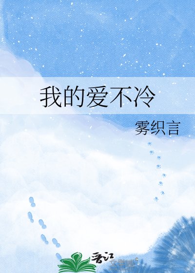 《我的爱不冷》
